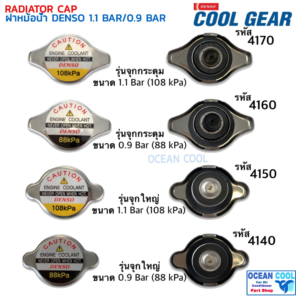 ฝาหม้อน้ำ Denso (1.1bar / 0.9bar) Honda Toyota Mazda Suzuki camry vigo triton altis yaris Fortuner คูลเกียร์ เดนโซ่ ฮอนด