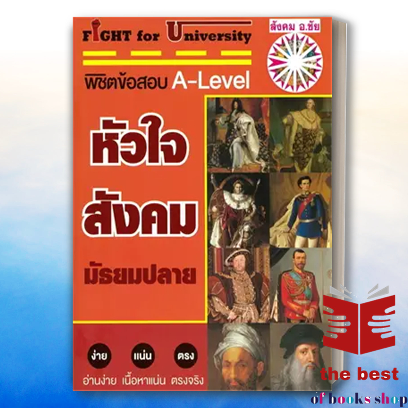 หนังสือ ส่งเร็ว Fight for University หัวใจสังคมมัธยมปลาย สนพ.หจก.ชัยติวเตอร์สังคม คู่มือเรียน คู่มือเตรียมสอบ(พร้อมส่ง)