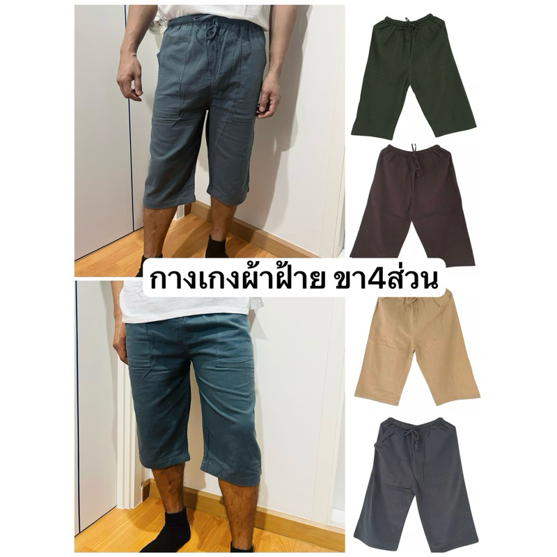 กางเกงผ้าฝ้ายเอวยางยืด ขา4 ส่วน  มีเชือกผูกเอว งานไทย ไซส์ M-3XL ใส่ได้ทั้งเพศหญิงและชาย