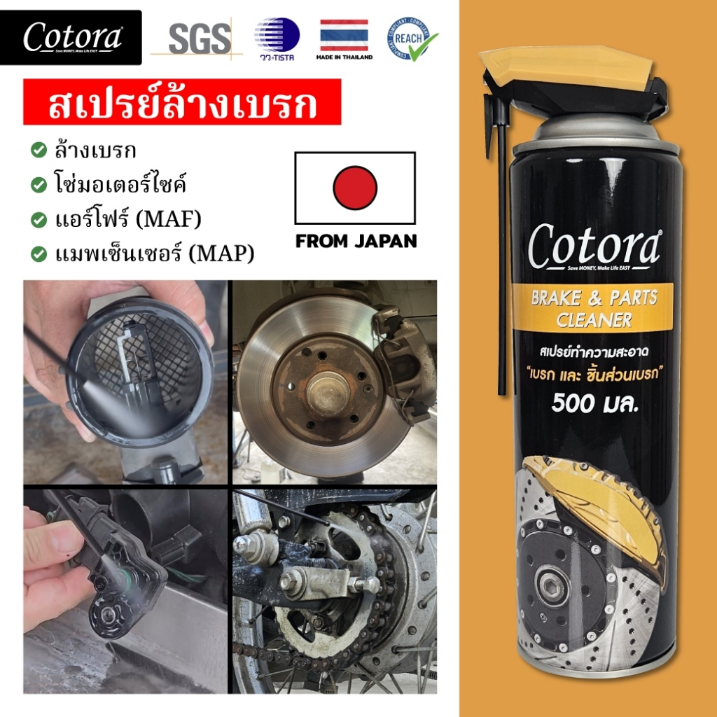 Cotora BRAKE & PARTS Cleaner สเปย์ล้างเบรก ระบบเบรก ล้างคราบเขม่า คราบน้ำมัน แอร์โฟร์ ห้องเครื่องโซ่