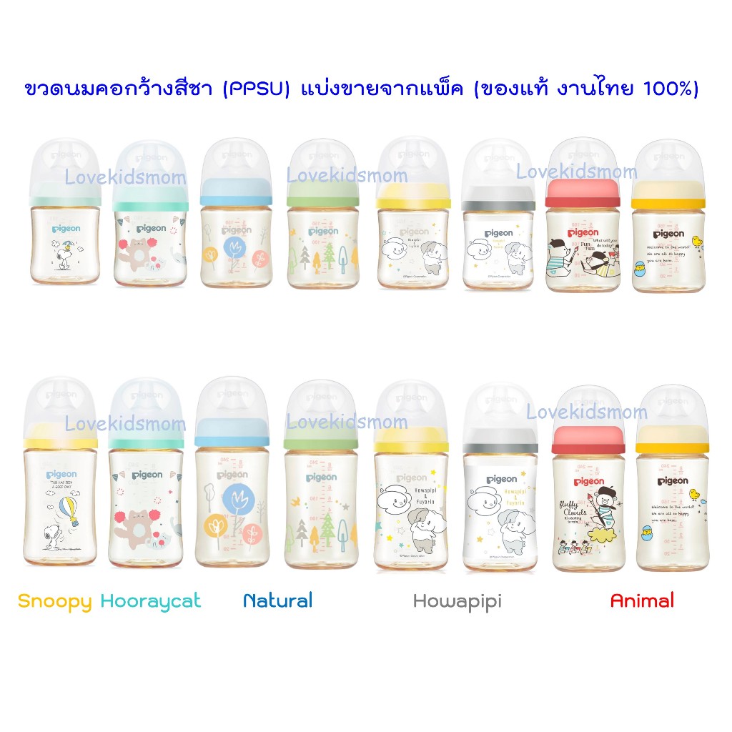 แบ่งขาย Pigeon พีเจ้น ขวดนม PPSU คอกว้างสีชา 5ออนซ์ 8 ออนซ์ งานไทยแท้ 100%