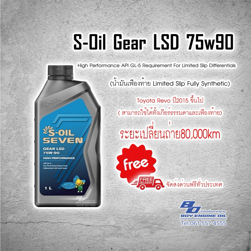 **ส่งฟรี** S-Oil Gear LSD 75w90 GL-5(ลิมิเต็ด สลิป) น้ำมันเฟืองท้ายและเกียร์ธรรมดา