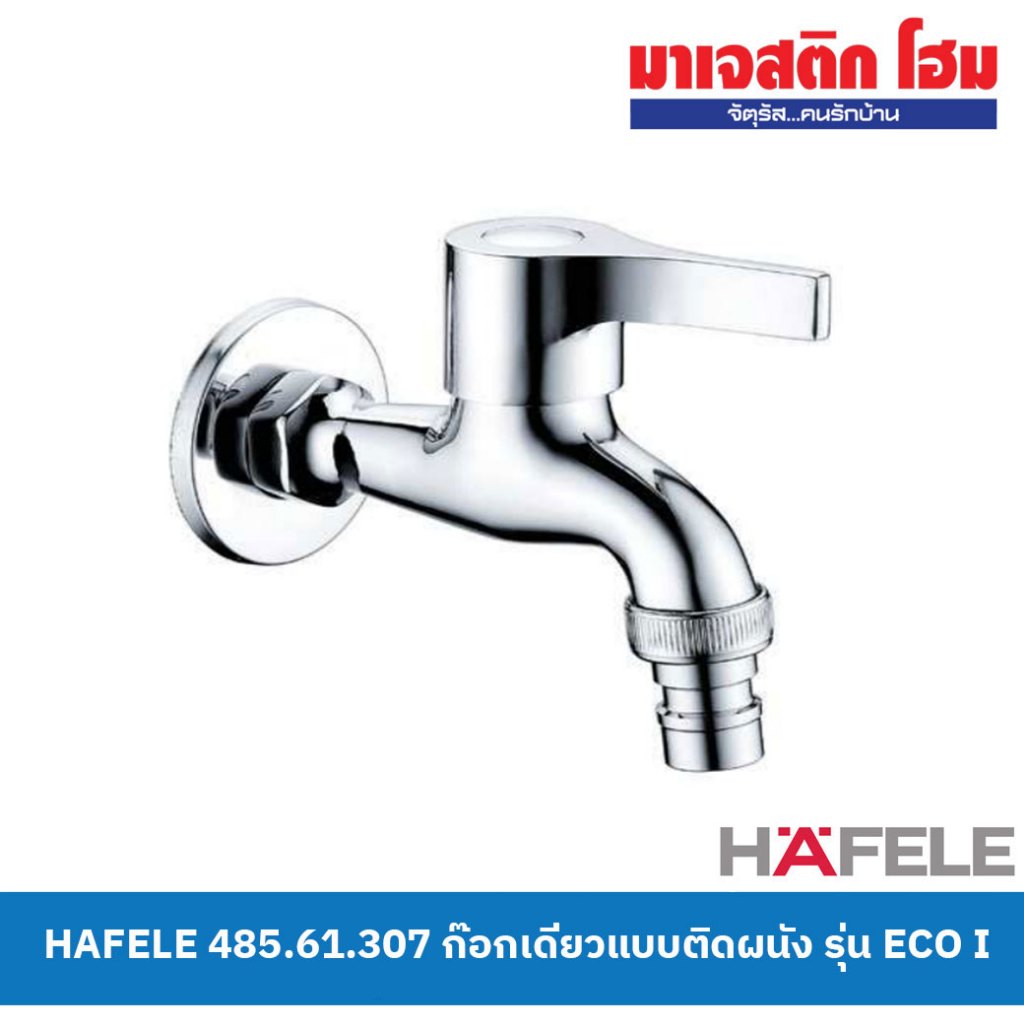 HAFELE 485.61.307 ก๊อกเดี่ยวติดผนัง รุ่น Eco I