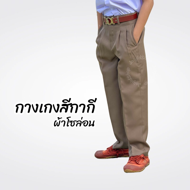 กางเกงนักเรียนชาย ผ้าโซล่อน สีกากี