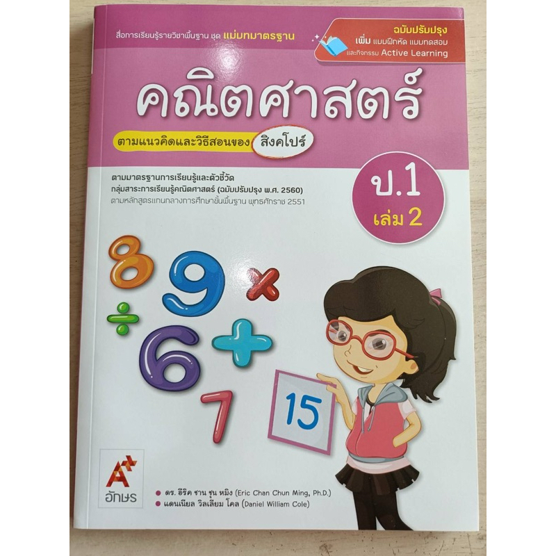 [New] สื่อฯ แม่บทมาตรฐาน คณิตศาสตร์ ป.1 เล่ม2 #อจท.
