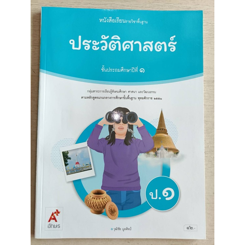 [New] หนังสือเรียน ประวัติศาสตร์ ป.1 #อจท.