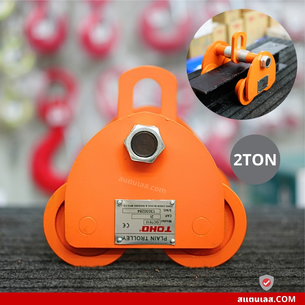 รอกวิ่งตามราง รอกวิ่งบนราง 2ตัน TOHO