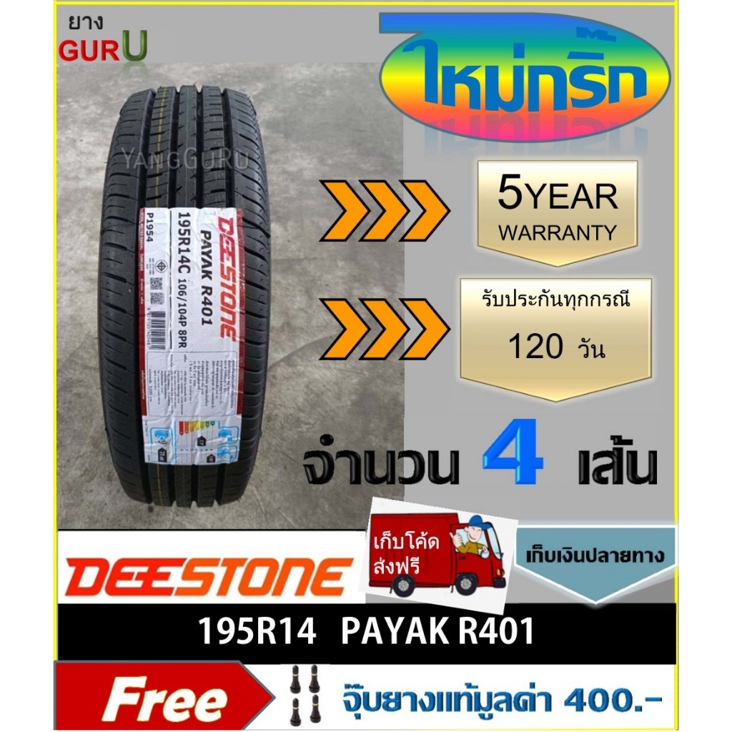 ยางรถยนต์ 195R14, 195R14C DEESTONE ดีสโตน รุ่น R401 ยางรถปิคอัพ ขอบ14 (จำนวน 4เส้น) (ผลิตปี 2025)