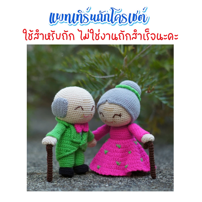 แพทเทิร์นถักโคร์เชต์ คู่รัก คุณตา คุณยาย แต่งงาน