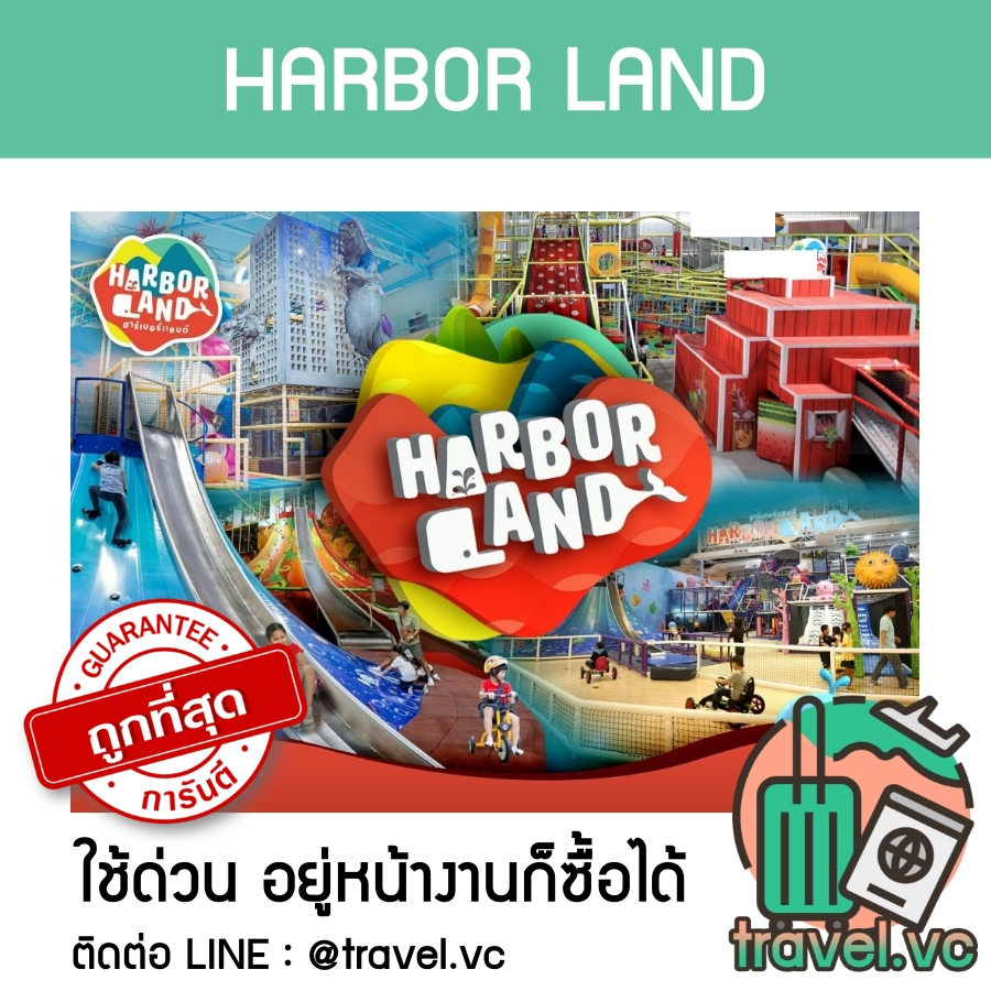 อันดับ1 ถูกที่สุด บัตรฮาเบอร์แลนด์ Harborland เล่นได้ทุกสาขา