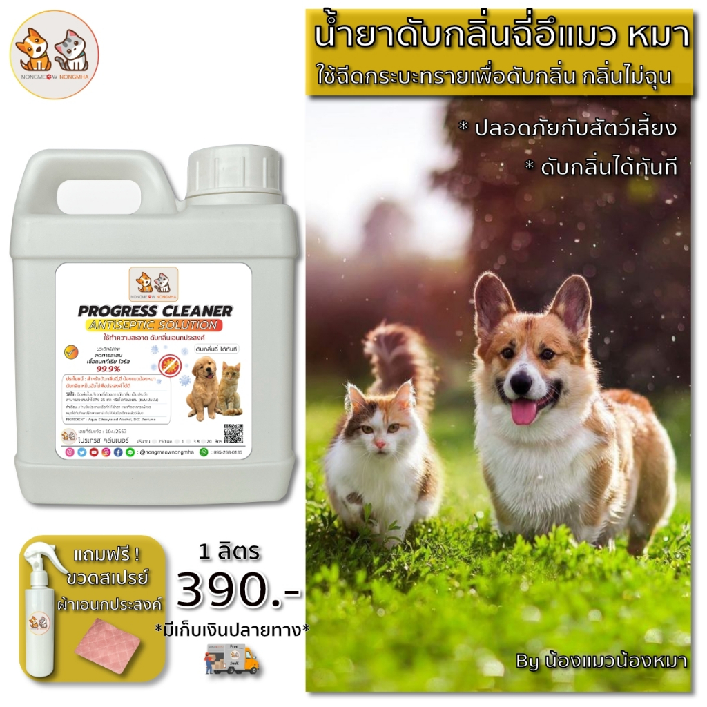 น้ำยาดับกลิ่นฉี่แมว อึแมว อึหมา สูตรเข้มข้น ขจัดกลิ่นได้ทันที ปลอดภัย ไม่เป็นอันตรายต่อสัตว์เลี้ยง