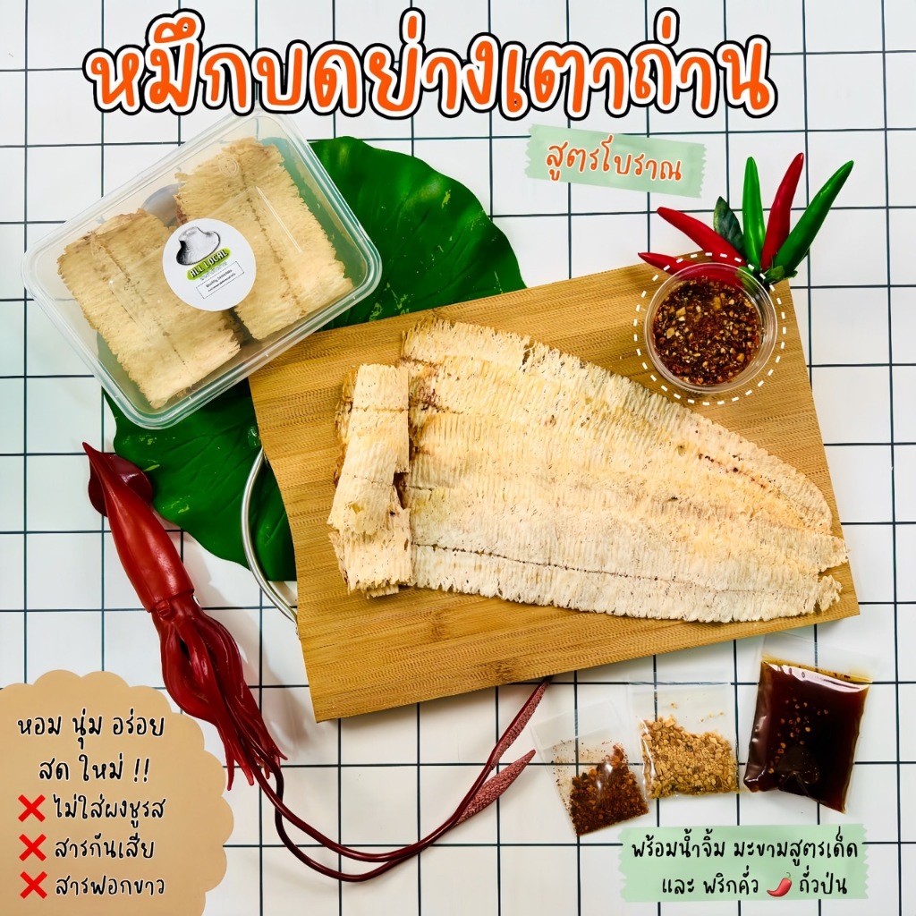 ปลาหมึกย่างเต่าถ่าน : หมึกบดย่าง สูตรโบราญจากบ้านเพ หมึกหอมมันส์ 8-9 ตัวใหญ่ๆ [ แถม ชุดน้ำจิ้มสูตรพริก มะขาม ถั่วป่น]