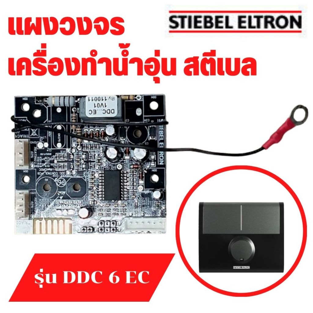 บอร์ดเครื่องทำน้ำอุ่น สตีเบล แผงวงจร เครื่องทำน้ำร้อน รุ่น DDC 6 EC , DDC 8 EC - DDC CONTROL PCB PROGRAM อะไหล่