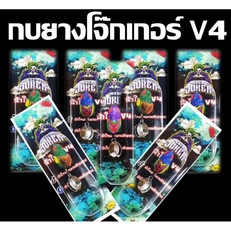 เหยื่อปลอม Joker V4 โจ๊กเกอร์ วี4 กบยาง น้าใหม่ หมายข้างทาง มีให้เลือก 5 สี ช่อน เหมาะมาก