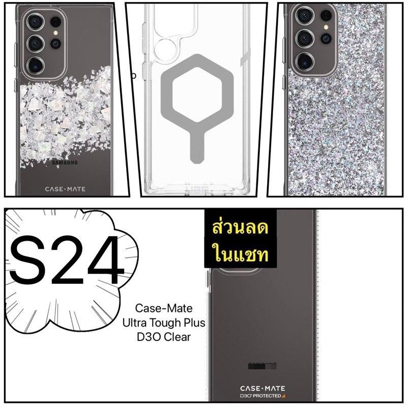 ด่วน มีส่วนลดในแชท เคส Galaxy S24 Ultra | S24+ | S24 CASE -MATE UAG