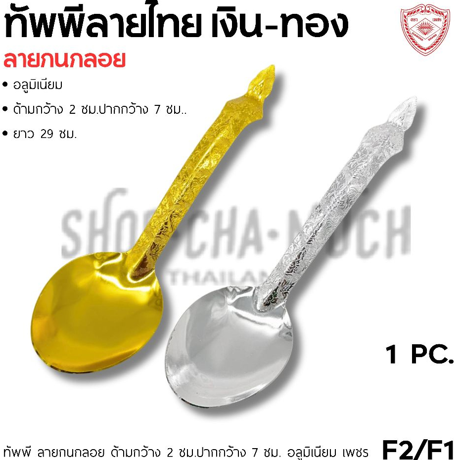 ทัพพี อลูมิเนียม Diamond Brand ตราเพชร สีเงิน/สีทอง - 1 อัน