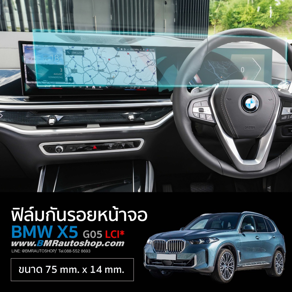 ฟิล์มกันรอยหน้าจอกลาง BMW X5 G05 LCI* 2023+ ขนาด 75x14 cm. ( IN201 )