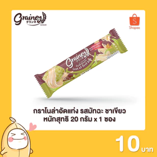 Grainey กราโนล่าอัดแท่ง หนักสุทธิ 20 กรัม จำนวน 1 ซอง
