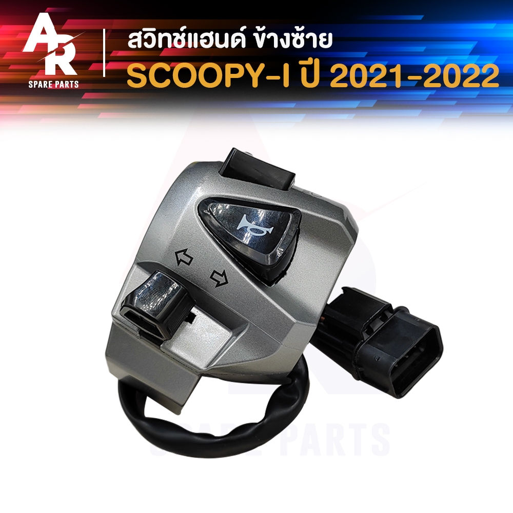 สวิทช์แฮนด์ HONDA - SCOOPY I ปี 2021 ถึง 2022 สกู้ปปี้ ไอ สวิทแฮนสกู้ปปี้ สวิทแฮน (ข้างซ้าย)