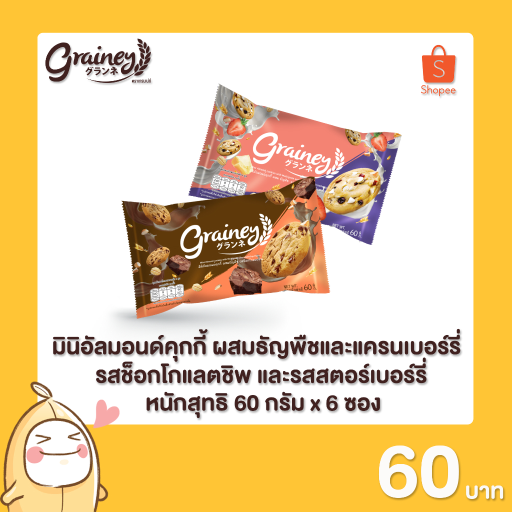 เกรนเน่ย์ มินิ อัลมอนด์คุกกี้ ขนาด 60 กรัม 6 ซอง