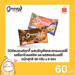 เกรนเน่ย์ มินิ อัลมอนด์คุกกี้ ขนาด 60 กรัม 6 ซอง