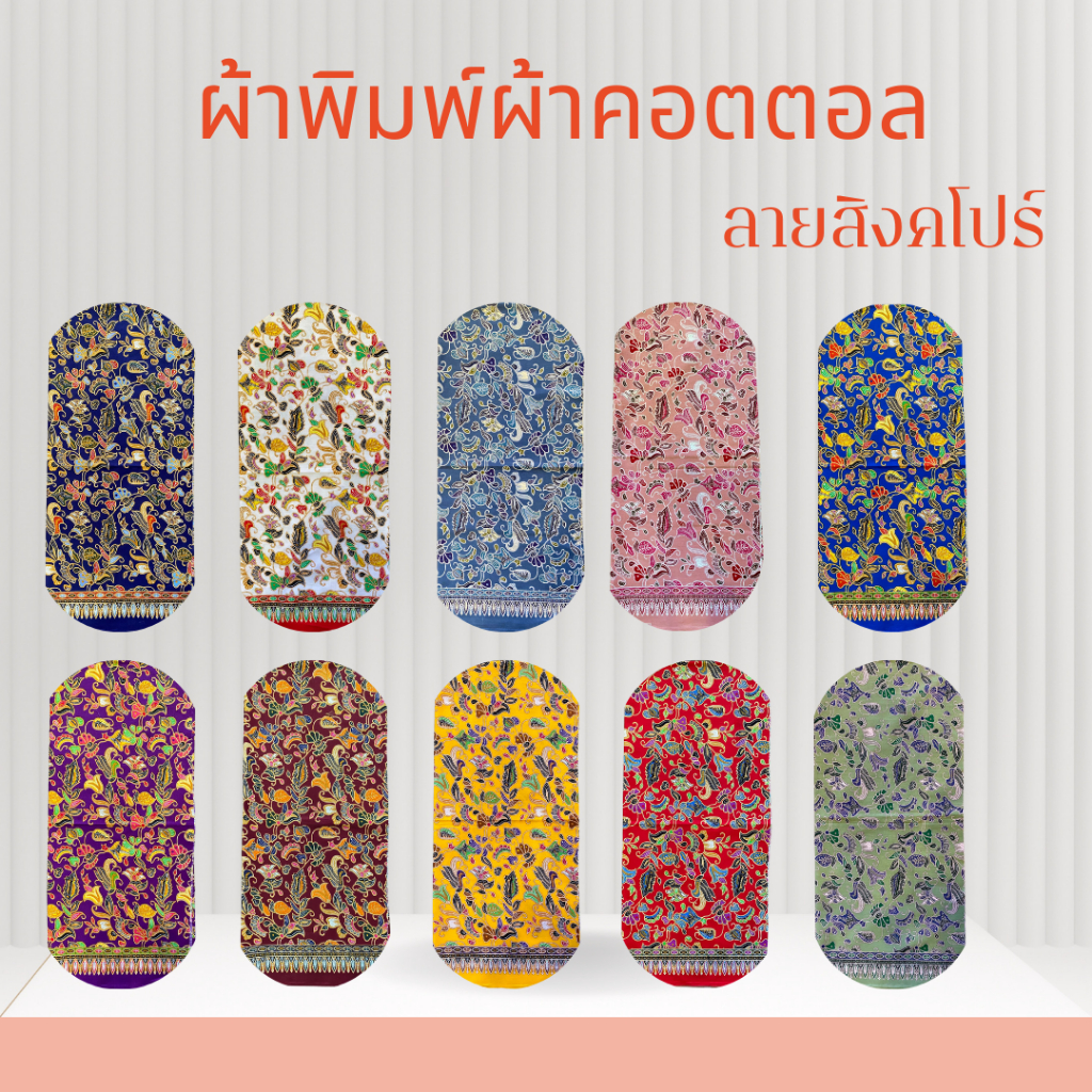 ผ้าปาเต๊ะ สิงคโปร์ 6 ผืน 2 หลา