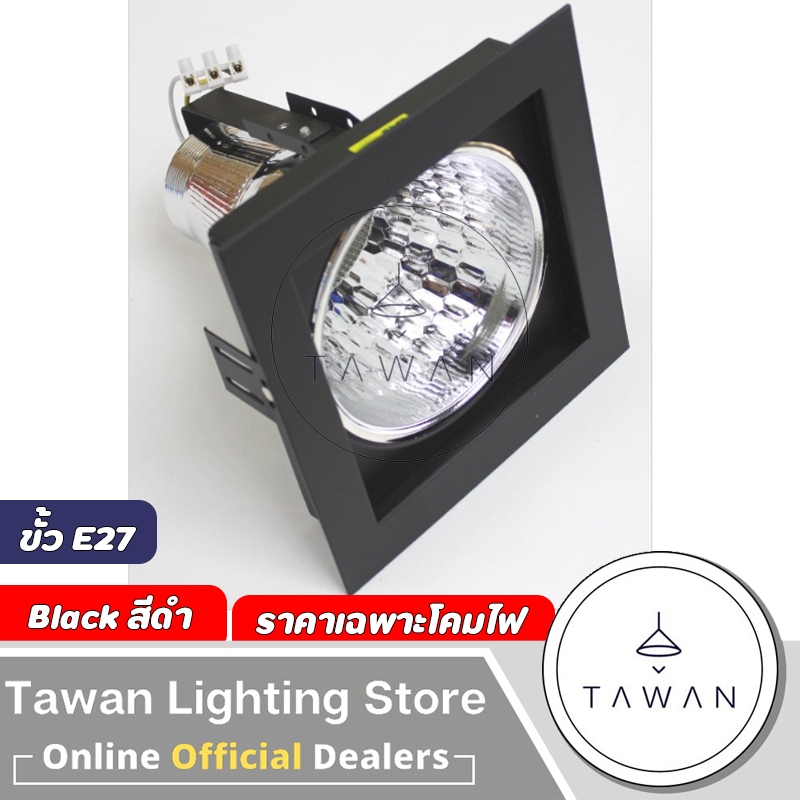DC โคมไฟดาวน์ไลท์ฝังฝ้า 4นิ้ว แบบเดี่ยว ทรงสี่เหลี่ยม ขั้วE27 สีดำ สีขาว สีเงิน *ราคาเฉพาะโคมไฟ