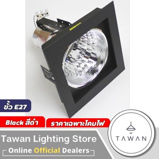 DC โคมไฟดาวน์ไลท์ฝังฝ้า 4นิ้ว แบบเดี่ยว ทรงสี่เหลี่ยม ขั้วE2…