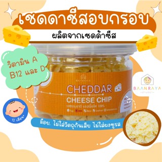 Cheddar cheese Chip  เชดดาชีสอบกรอบ อาหารเด็ก อาหารสำหรับเด็…