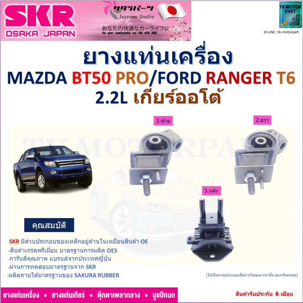 ยางแท่นเครื่อง มาสด้า บีที50 โปร,ฟอร์ด เรนเจอร์,Mazda BT50 Pro,Ford Ranger T6 2.2L (เกียร์ออโต้) ยี่ห้อ SKR, NM-001