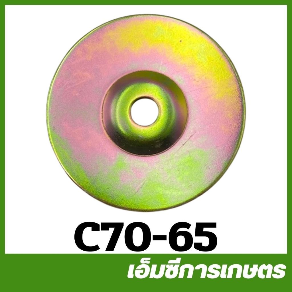 C70-65 / C70-101 / C70-108 คละสี แหวนรองคลัทใหญ่ MS070 เครื่องเลื่อยไม้ เลื่อยยนต์