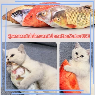 ตุ๊กตาแคทนิป ปลาดุ๊กด๊ก ของเล่นแมว แคทนิป ดิ้นได้ มีแบตเตอรี่ในตัว ฟรี สายชาร์จUSB ปลาแมวตุ๊กตาปลาของเล่นสัตว์เลี้ยง