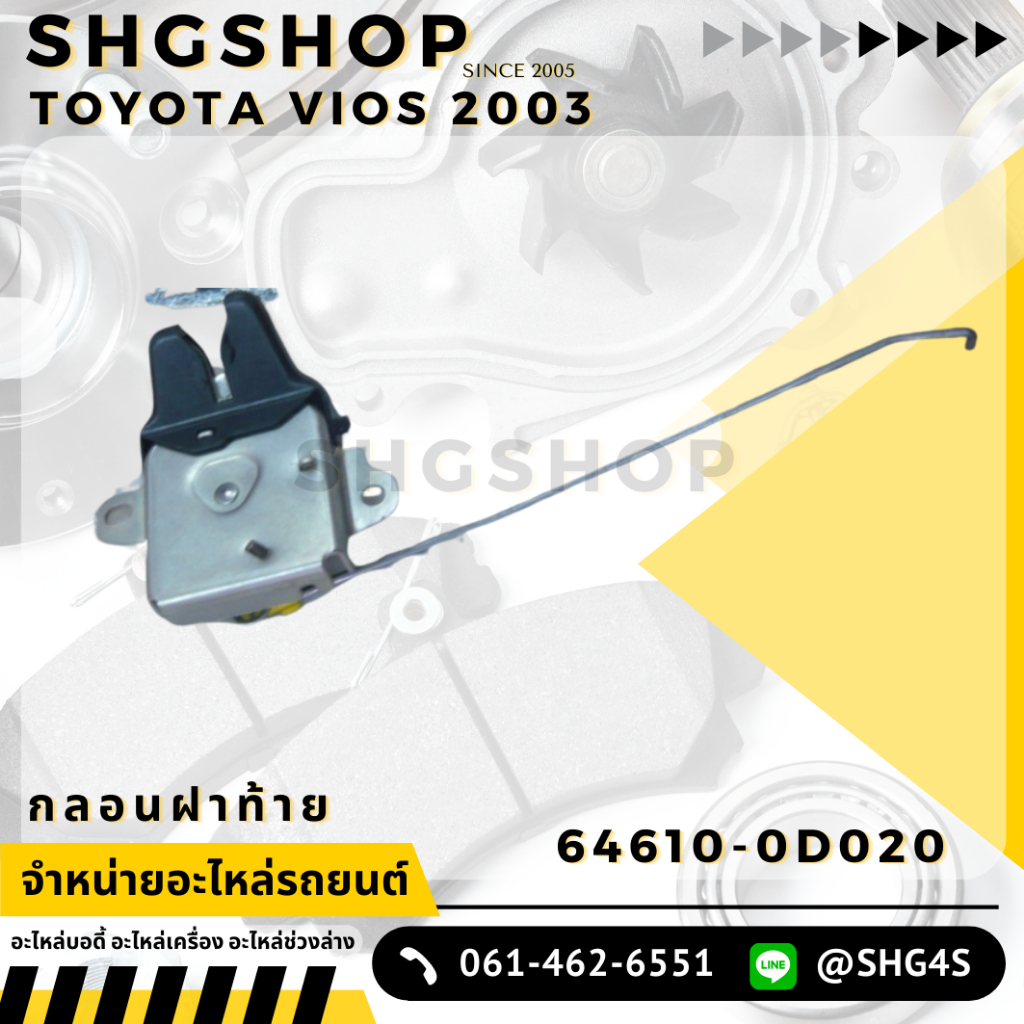 กลอนล็อคฝาท้าย VIOS ปี 2003-2006 แท้ศูนย์ โตโยต้า Toyota 64610-0D020