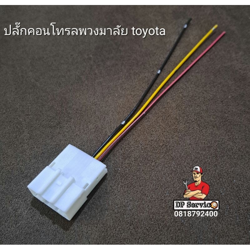 ปลั๊กคอนโทรลพวงมาลัย toyota แบบ 20 และ 28 pin