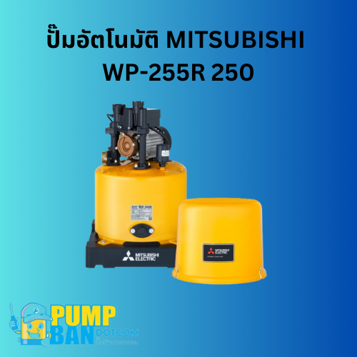 ปั๊มอัตโนมัติ MITSUBISHI  WP-255R 250 วัตต์ สามารถออกใบกำกับภาษีได้E-Tax Invoiceของแท้ 100%(ราคาติดต