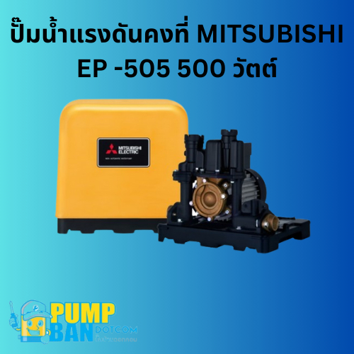 ปั้มน้ำแรงดันคงที่ MITSUBISHI EP -505 500 วัตต์ สามารถออกใบกำกับภาษีได้ E-Tax Invoice ของแท้ 100%