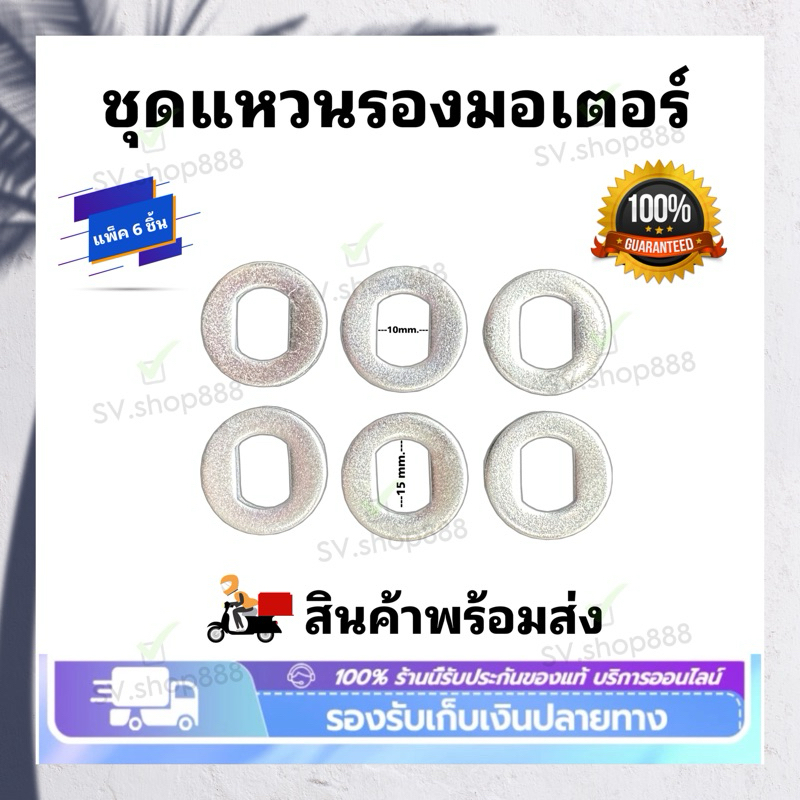 แหวนรองมอเตอร์จักรยานไฟฟ้าแบบชุด 1 ชุด แพ็ค 6 ชิ้น/สินค้ามีพร้อมส่งจากโรงงาน/ไม่ต้องรอนาน ราคาถูก Shopee Lazada