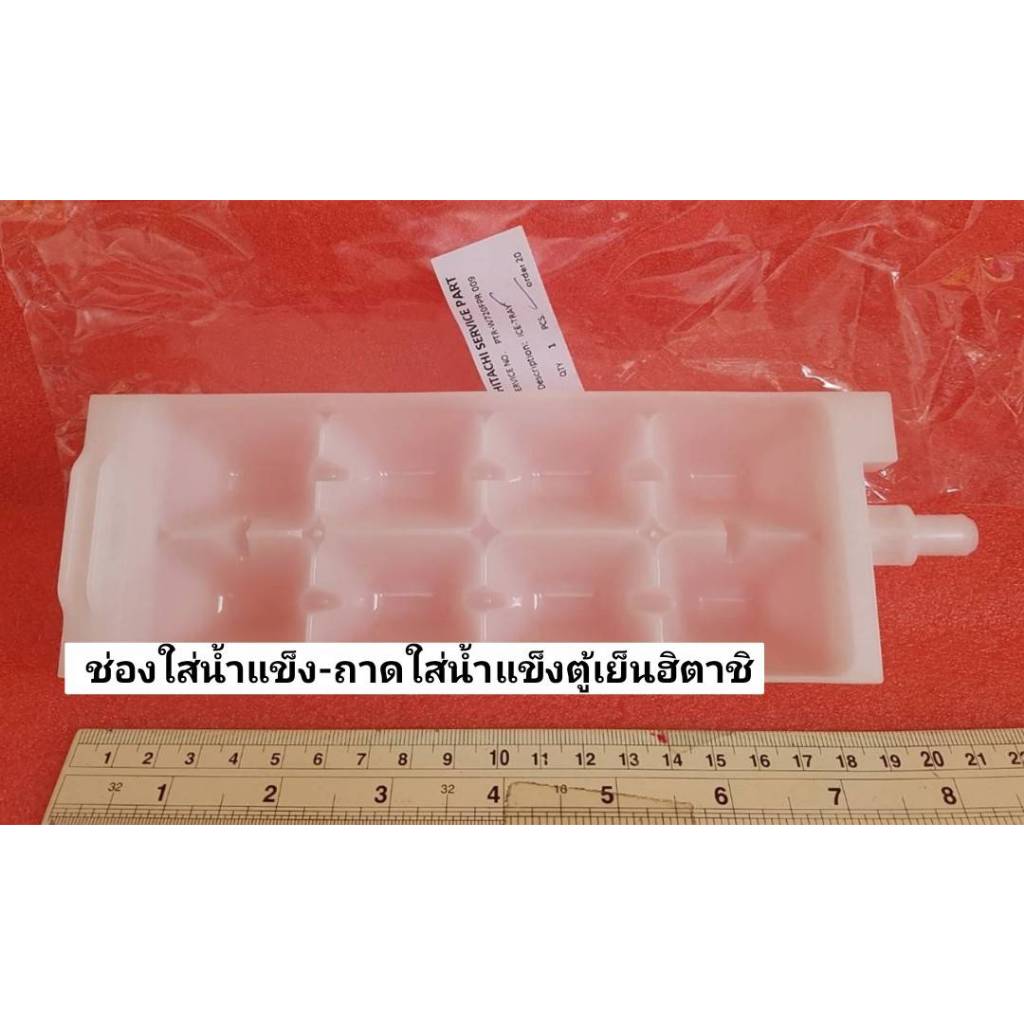 ช่องใส่น้ำแข็ง-ถาดใส่น้ำแข็งตู้เย็นฮิตาชิ/ อะไหล่ตู้เย็นฮิตาชิ (HITACHI) (ICE TRAY)  PTR-W720FPR*009