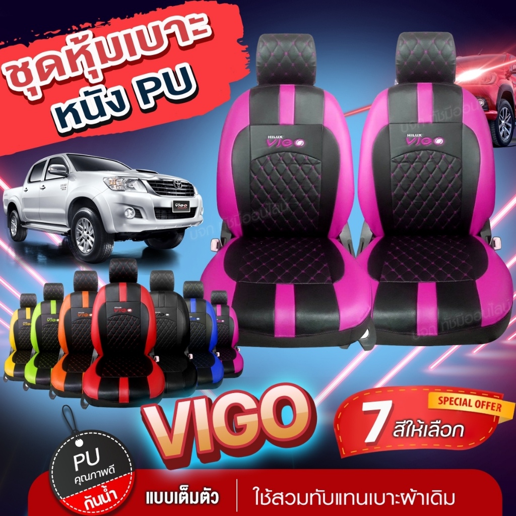 หุ้มเบาะรถยนต์ ตรงรุ่น VIGO วีโก้ VIP ตั้งแต่ปี 2005-2014 ชุดหุ้มเบาะ หุ้ม เบาะ รถยนต์