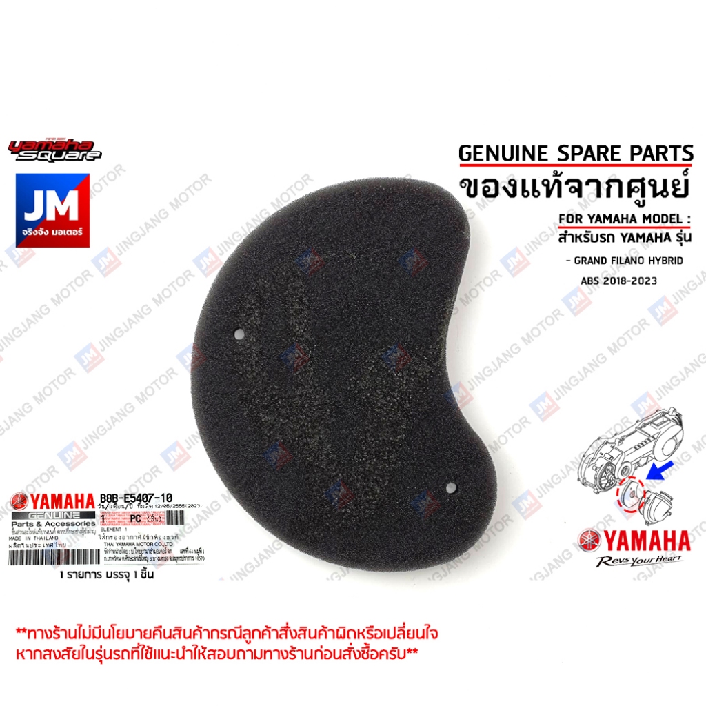 B8BE54071000 ไส้กรองห้องสายพาน, กรองฝุ่น, ฟองน้ำกรองอากาศซีวีที แท้ศูนย์ YAMAH GRAND FILANO HYBRID ABS 2018-2025