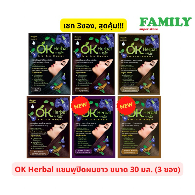 (เซท3ซอง) OK Herbal โอเค เฮอเบิล แชมพูปิดผมขาว(มี 6 สี)ขนาด30มล