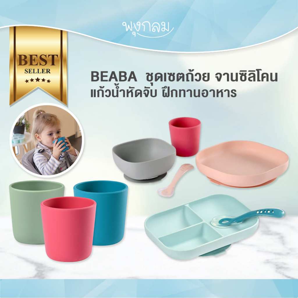 BEABA ชุดเซตถ้วย จานซิลิโคน แก้วน้ำหัดจับ ฝึกทานอาหาร 4 เดือนขึ้นไป GRP
