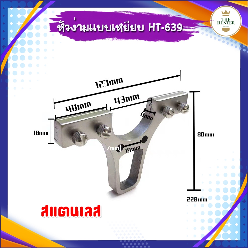 หัวง่ามแบบเหยียบ สแตนเลส หัวกว้าง 40 มม. หนา 11 มม. ง่าม 43 มม. รหัส HT-639