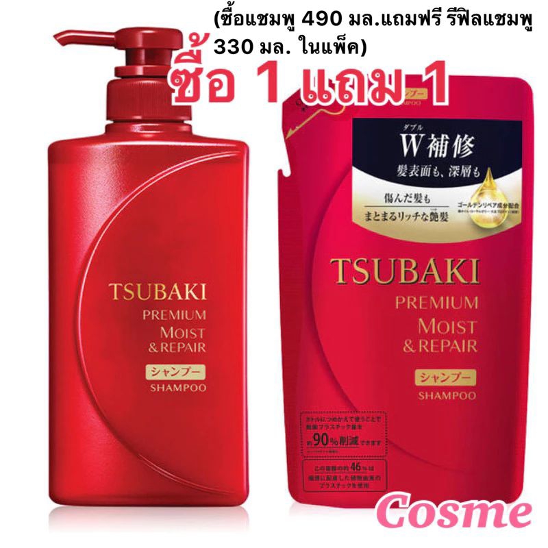 ซื้อ 1 แถม 1 TSUBAKI PREMIUM MOIST & REPAIR SHAMPOO 490 ML. แถมฟรี REFILL SHAMPOO 330 ML. (ในแพ็ค)