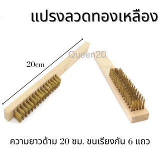 แปรงลวดทองเหลือง ด้ามไม้ 6แถวและเกียงโป๊ว ขัดคราบฝังแน่น ขัดโลหะ ขนยึดแน่น ใช้งานง่าย H20B T252(240)1175
