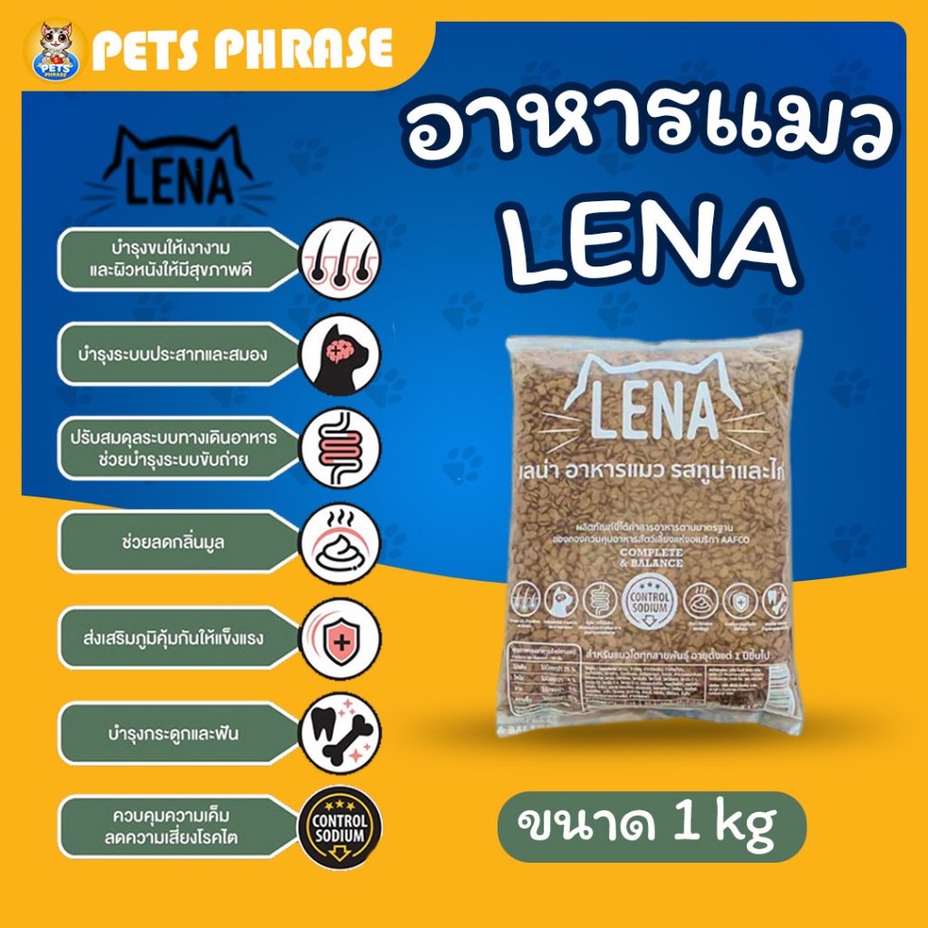 LENA อาหารแมว แบบเม็ด เลน่า สูตรควบคุมความเค็ม สำหรับแมวทานยาก ขนาด 1 kg เหมาะสำหรับแมว 1ปีขึ้นไป