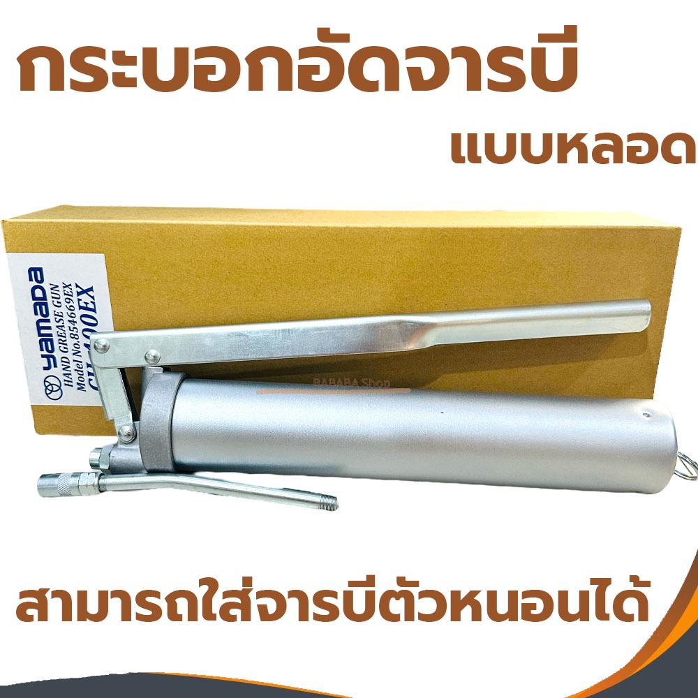 กระบอกอัดจาระบี YAMADA CH-400EX อัดจารบีหลอด จารบี กระบอกอัด อัดจารบีตัวหนอน สำหรับใช้กับจารบีหลอด จาระบีหลอด