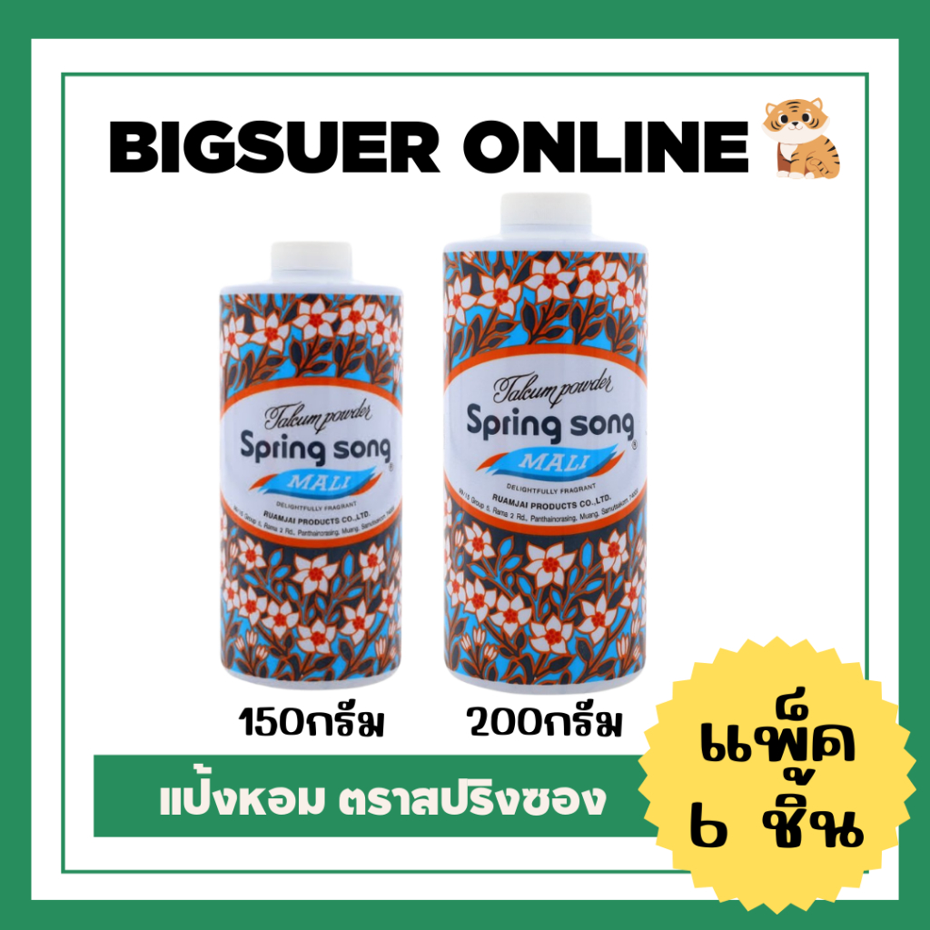 [แพ็ค6ชิ้น] Spring Song สปริงซอง แป้งหอม กลิ่นมะลิ 150กรัม หรือ 200 กรัม