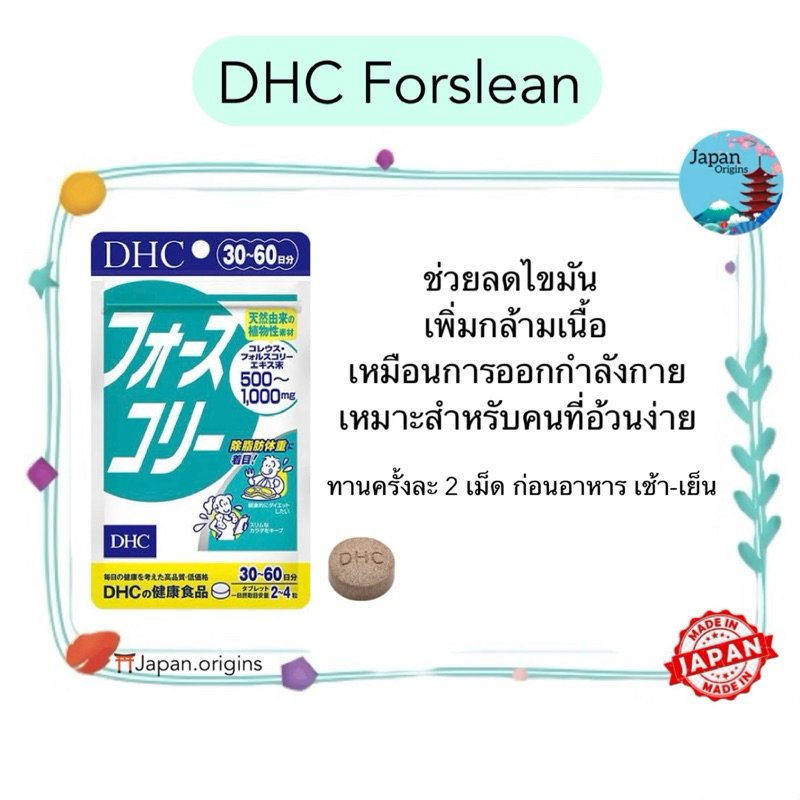 🇯🇵⛩️ DHC Forslean ขนาด 7 20 30 วัน ช่วยลดไขมัน เพิ่มกล้ามเนื้อเหมือนการออกกำลังกาย วิตามินจากญี่ปุ่น
