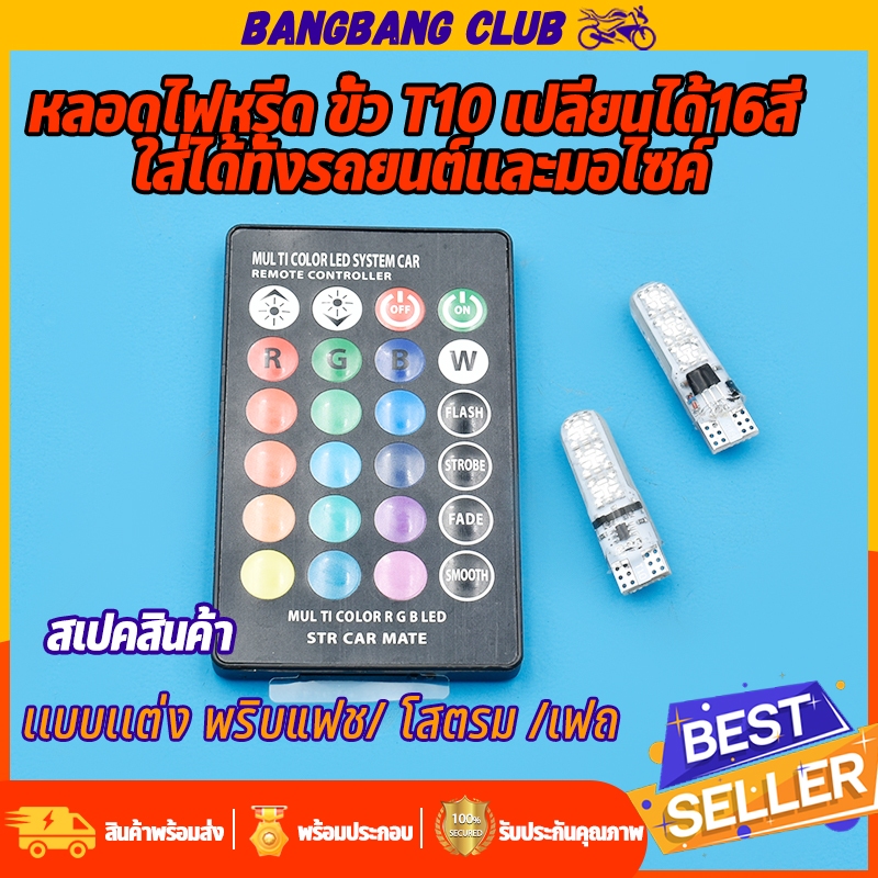 หลอดไฟหรีด ขั้ว T10 17สเต็ป เปลียนได้16สี ใส่ได้ทั้งรถยนต์เเละมอไซค์ ไฟสว่าง พริบเพรชได้ 1คู่ สุดคุ้ม